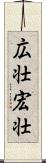 広壮 Scroll