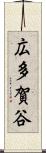 広多賀谷 Scroll