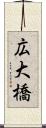 広大橋 Scroll