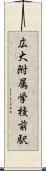 広大附属学校前駅 Scroll