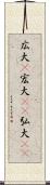 広大(P) Scroll