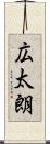 広太朗 Scroll