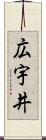 広宇井 Scroll