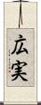 広実 Scroll