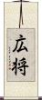 広将 Scroll