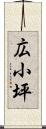 広小坪 Scroll