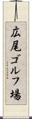 広尾ゴルフ場 Scroll