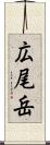 広尾岳 Scroll
