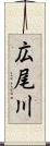 広尾川 Scroll