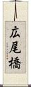 広尾橋 Scroll