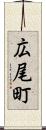 広尾町 Scroll