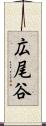広尾谷 Scroll