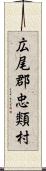 広尾郡忠類村 Scroll