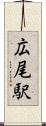 広尾駅 Scroll