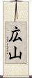 広山 Scroll