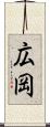 広岡 Scroll