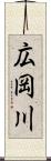 広岡川 Scroll