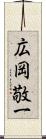 広岡敬一 Scroll