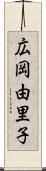 広岡由里子 Scroll