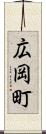 広岡町 Scroll