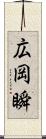 広岡瞬 Scroll