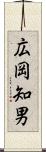 広岡知男 Scroll