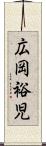 広岡裕児 Scroll