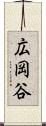 広岡谷 Scroll