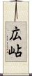 広岾 Scroll