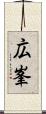 広峯 Scroll