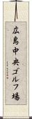 広島中央ゴルフ場 Scroll
