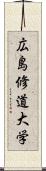 広島修道大学 Scroll