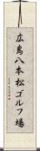 広島八本松ゴルフ場 Scroll