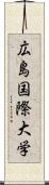 広島国際大学 Scroll