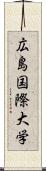 広島国際大学 Scroll