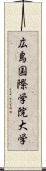 広島国際学院大学 Scroll