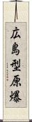 広島型原爆 Scroll