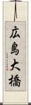 広島大橋 Scroll