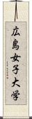 広島女子大学 Scroll