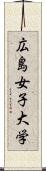 広島女子大学 Scroll