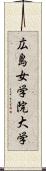 広島女学院大学 Scroll
