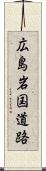 広島岩国道路 Scroll