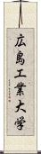 広島工業大学 Scroll