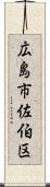 広島市佐伯区 Scroll