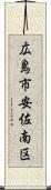 広島市安佐南区 Scroll