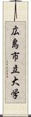 広島市立大学 Scroll