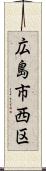 広島市西区 Scroll