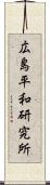 広島平和研究所 Scroll