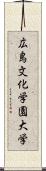 広島文化学園大学 Scroll