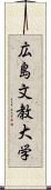 広島文教大学 Scroll